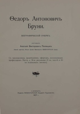 Половцов А.В. Федор Антонович Бруни. Биографический очерк / С прилож., примеч., офортом, исп. проф. Маттэ, и 56 рис. СПб.: Изд. Императорской Академии Художеств, 1907.